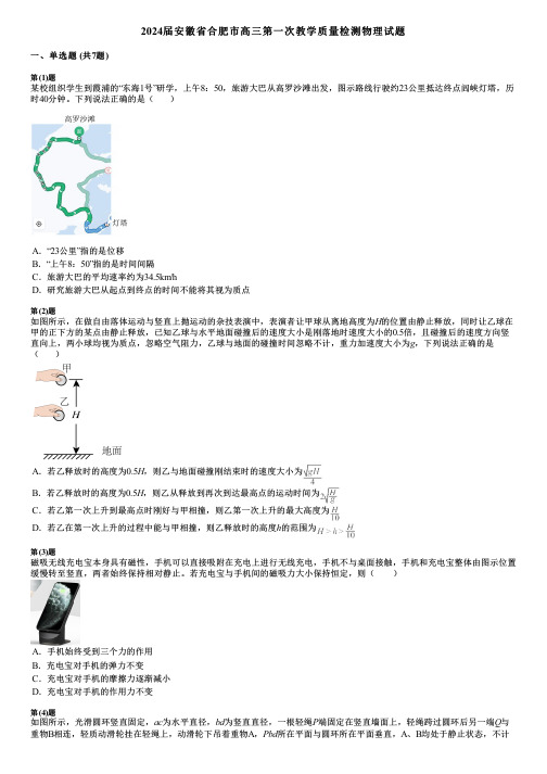 2024届安徽省合肥市高三第一次教学质量检测物理试题