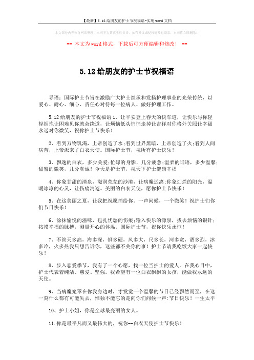 【最新】5.12给朋友的护士节祝福语-实用word文档 (4页)
