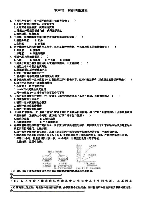 人教版生物必修三：3.3其他植物激素课时训练及答案