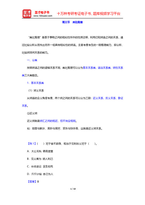 四川省农村信用社公开招聘工作人员考试综合基础知识复习全书【核心讲义】判断推理 第三节 类比推理【圣才