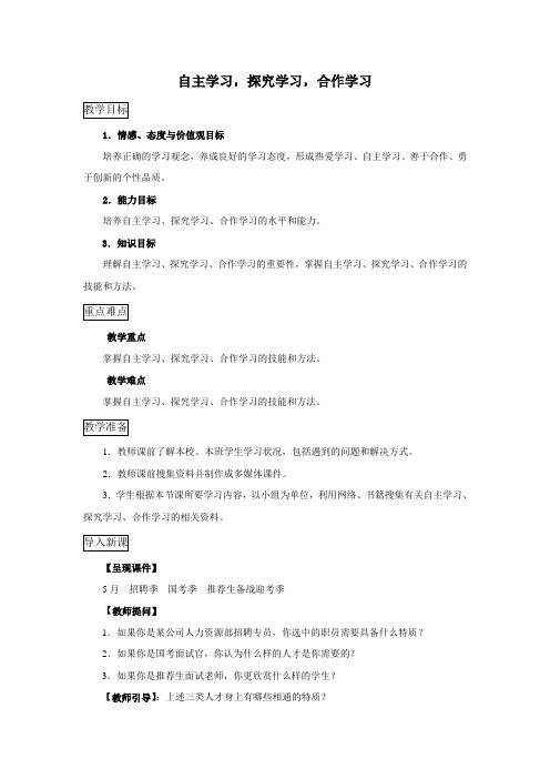 秋教科版道德与法治七年级上册4.2《自主学习,探究学习,合作学习》word教案