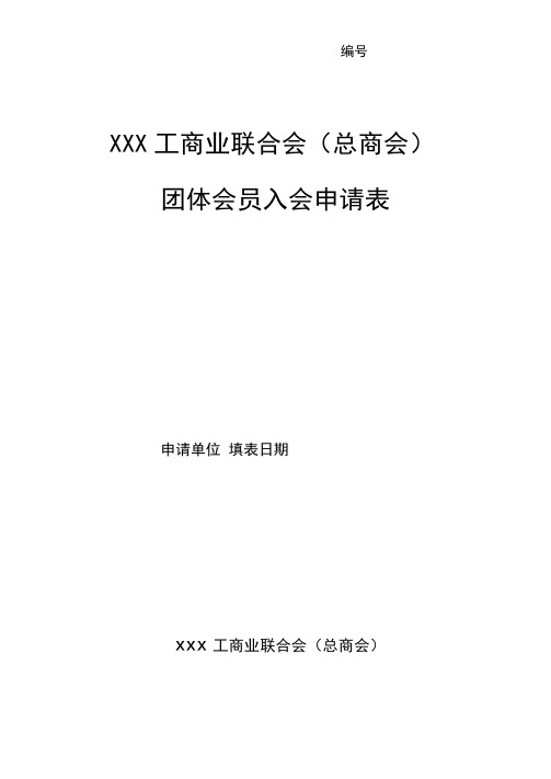 XXX工商业联合会(总商会)团体会员入会申请表