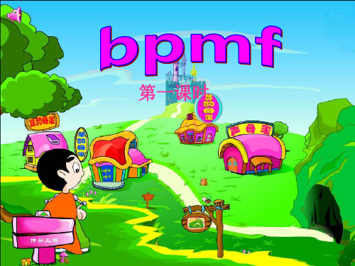 《b p m f》教学课件