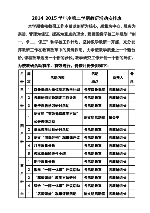 2015教研活动安排表