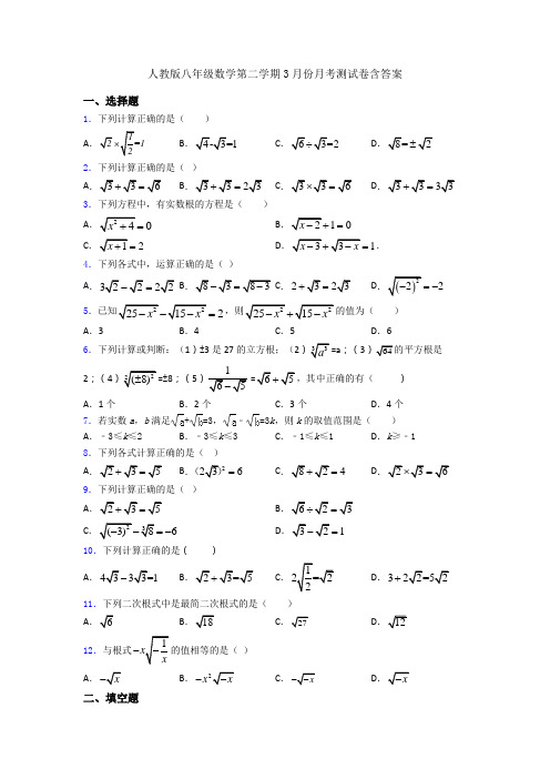 人教版八年级数学第二学期3月份月考测试卷含答案