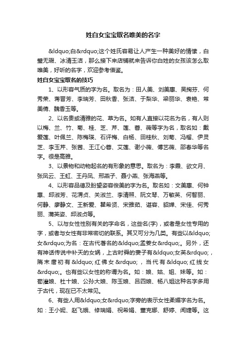 姓白女宝宝取名唯美的名字