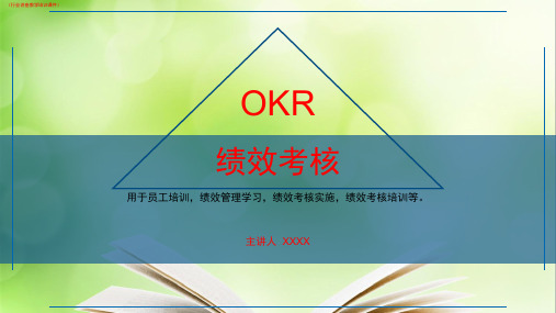 (行业)OKR绩效考核详解(行业讲座教学培训课件)