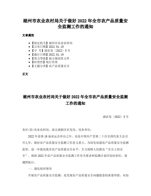 湖州市农业农村局关于做好2022年全市农产品质量安全监测工作的通知