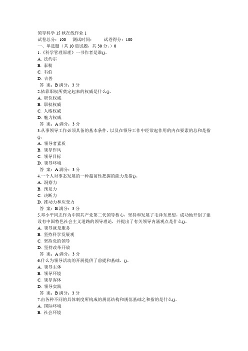 奥鹏东师领导科学15秋在线作业1满分答案(2)