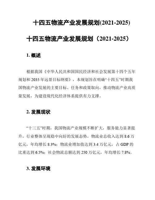 十四五物流产业发展规划(2021-2025)