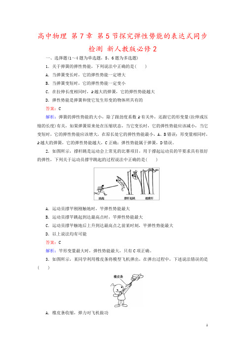高中物理 第7章 第5节探究弹性势能的表达式同步检测 新人教版必修2