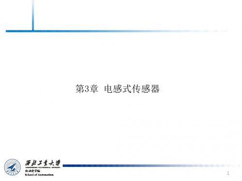 传感器原理及检测技术_第3章_电感式传感器A部分资料