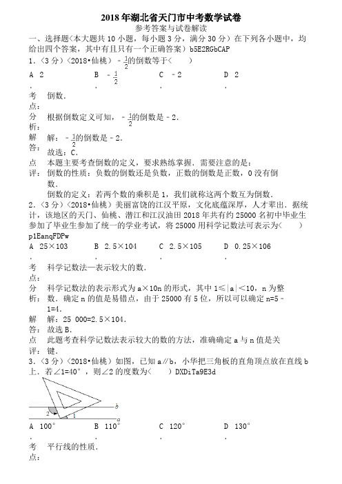 2018年湖北省江汉油田、潜江市、天门市、仙桃市中考数学试卷含答案