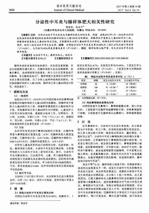 分泌性中耳炎与腺样体肥大相关性研究