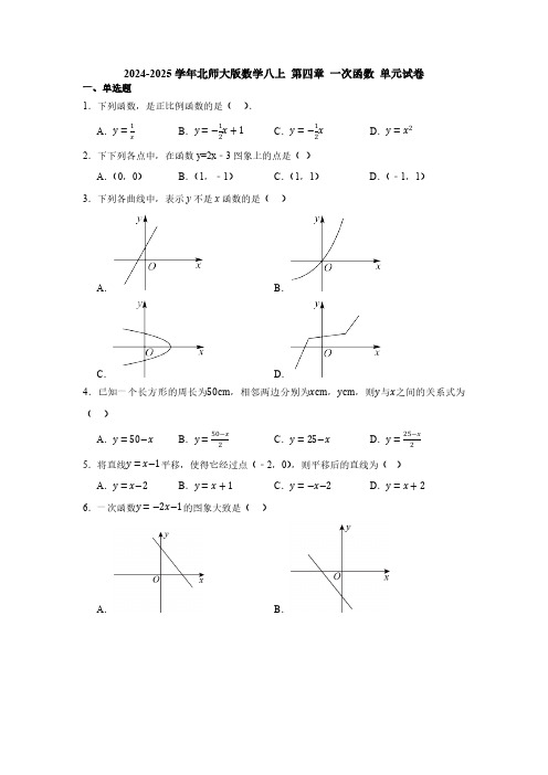 2024-2025学年北师大版数学八上 第四章 一次函数 单元试卷(含答案)