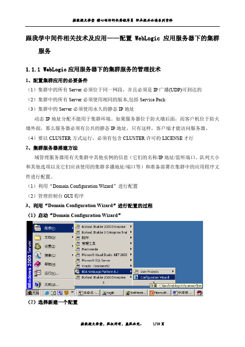 跟我学中间件相关技术及应用——配置WebLogic应用服务器下的集群服务