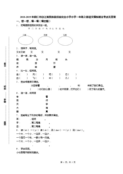 2018-2019年铜仁市印江苗放族县坪底完全小学小学一年级上册语文模拟期末考试无答案