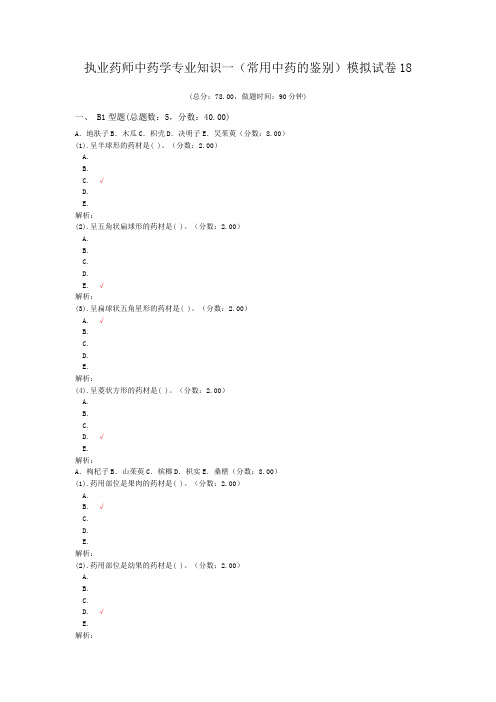 执业药师中药学专业知识一(常用中药的鉴别)模拟试卷18