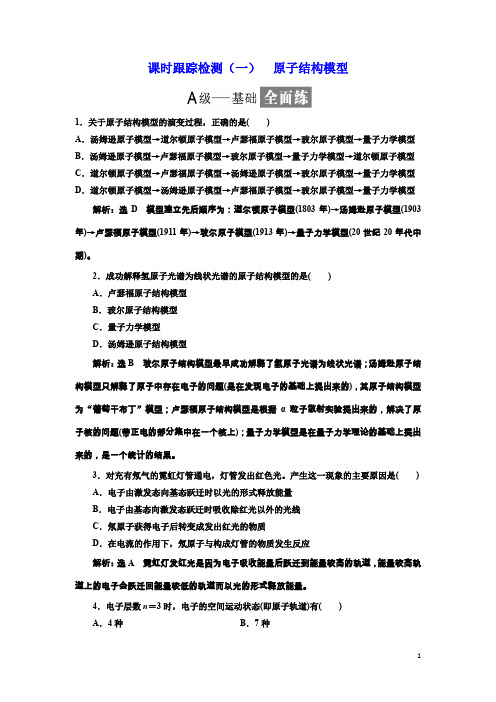 化学同步鲁科版选修3课时跟踪检测(一) 原子结构模型 Word版含解析