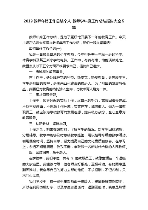 2019教师年终工作总结个人_教师学年度工作总结报告大全5篇