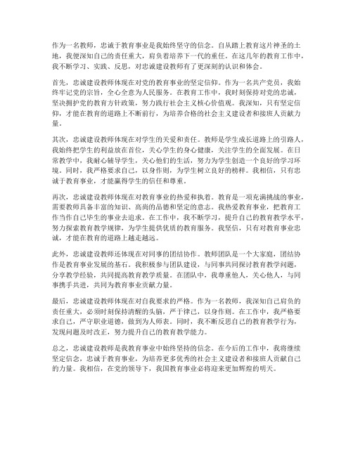 忠诚建设教师心得体会