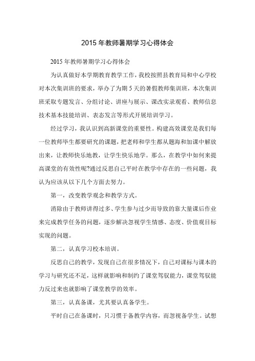 2015年教师暑期学习心得体会