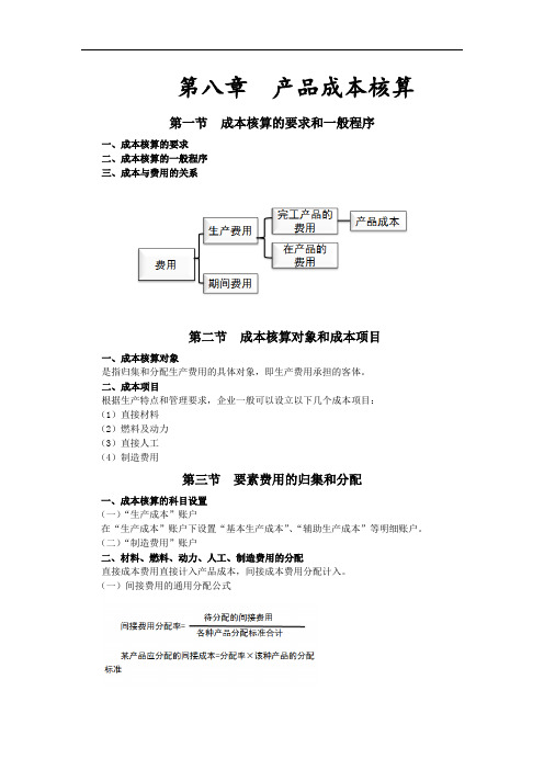 2014年初级会计职称《初级会计实务》最后重点总结-08产品成本核算