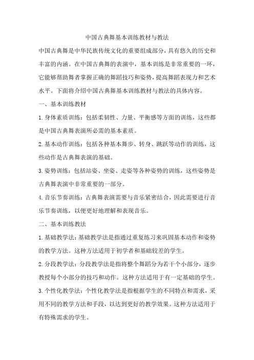 中国古典舞基本训练教材与教法