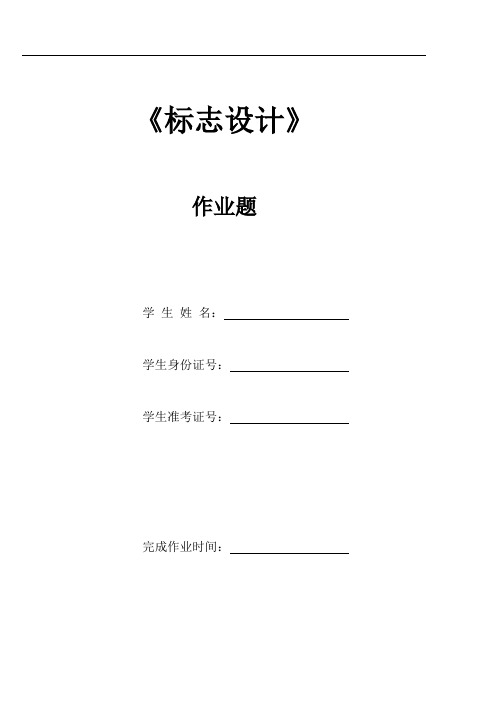 自学考试平面设计师视觉传达设计方向标志设计答案