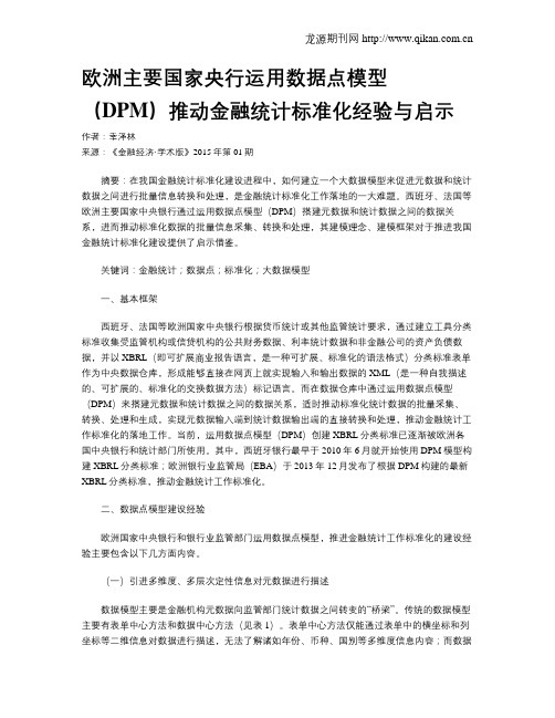 欧洲主要国家央行运用数据点模型(DPM)推动金融统计标准化经验与启示