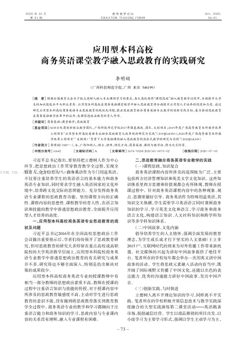 应用型本科高校商务英语课堂教学融入思政教育的实践研究