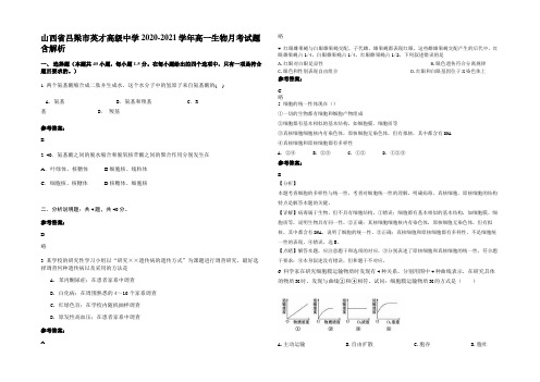 山西省吕梁市英才高级中学2020-2021学年高一生物月考试题含解析