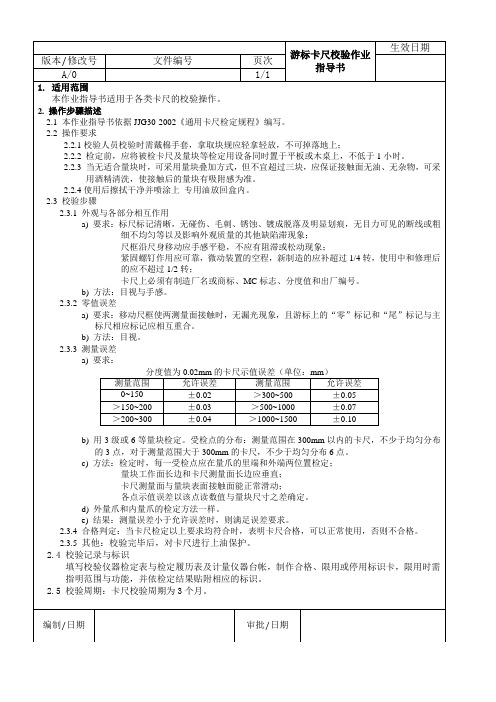 游标卡尺校验作业指导书