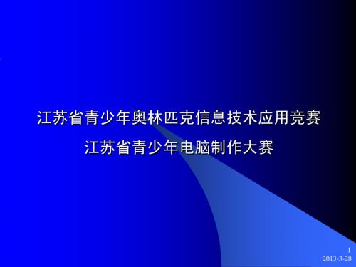 江苏省青少年奥林匹克信息技术应用竞赛