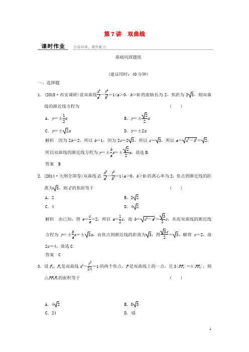 高考数学一轮复习课时作业9.7双曲线理北师大版