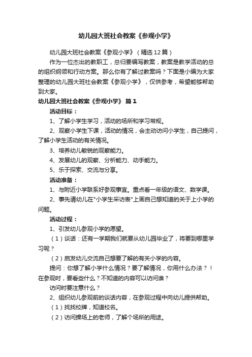 幼儿园大班社会教案《参观小学》（精选12篇）