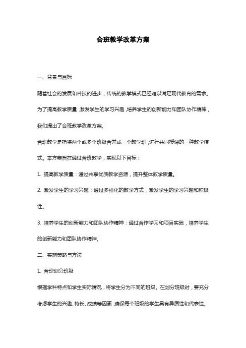 合班教学改革方案