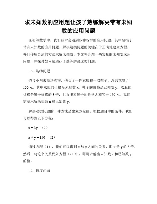 求未知数的应用题让孩子熟练解决带有未知数的应用问题