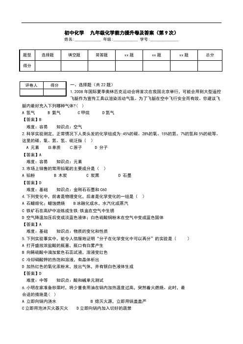 初中化学-九年级化学能力提升卷及答案(第9次).doc