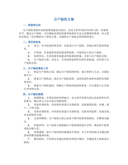 分户验收方案