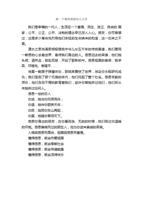 做一个懂得感恩的人文章