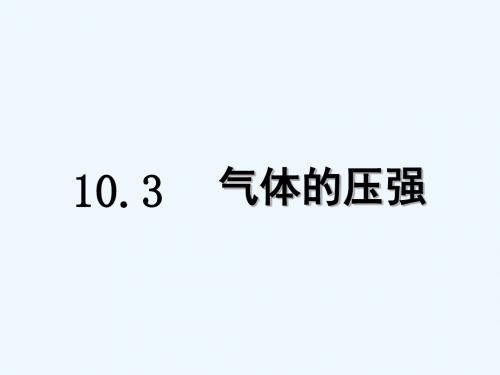 八年级物理下册 10.3 气体的压强课件 苏科版