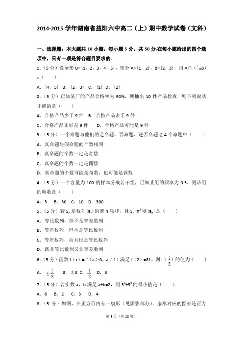 2014-2015年湖南省益阳六中高二(上)期中数学试卷和参考答案(文科)