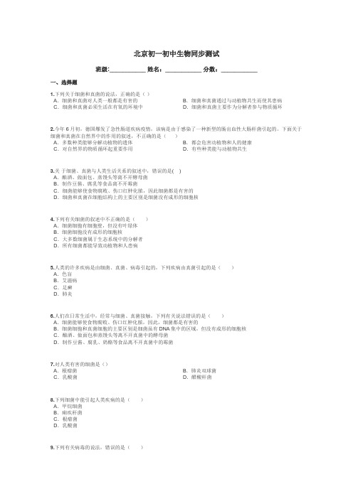 北京初一初中生物同步测试带答案解析
