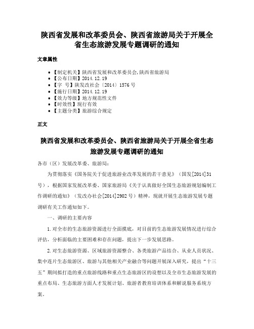 陕西省发展和改革委员会、陕西省旅游局关于开展全省生态旅游发展专题调研的通知