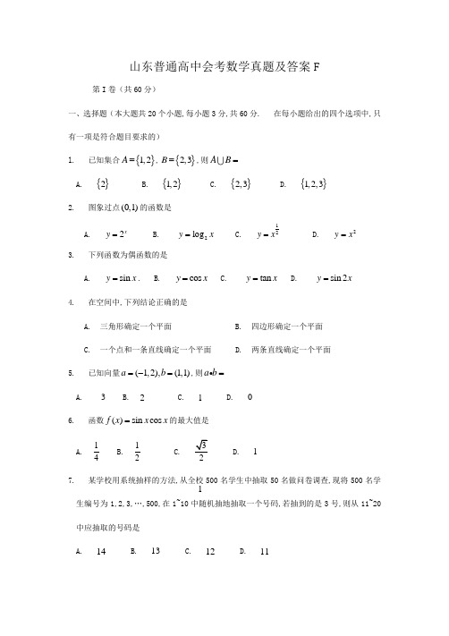 山东普通高中会考数学真题及答案F