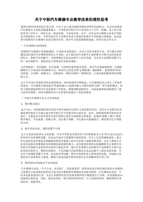 关于中职汽车维修专业教学改革的理性思考