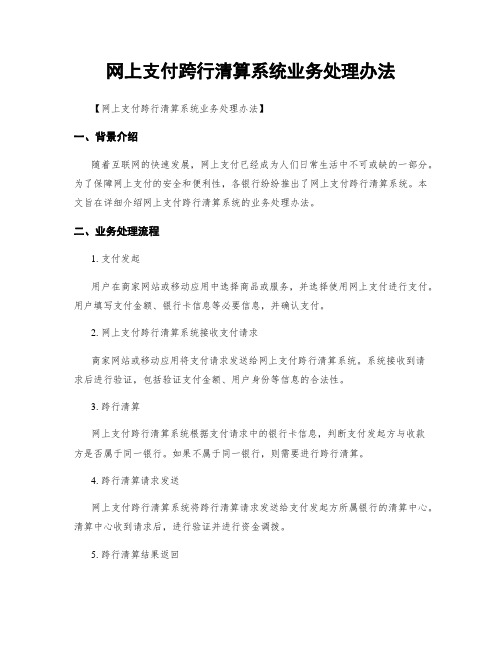 网上支付跨行清算系统业务处理办法