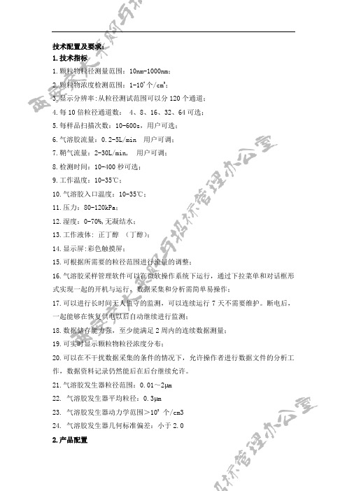 技术配置及要求1技术指标1颗粒物粒径测量范围10nm-1000nm