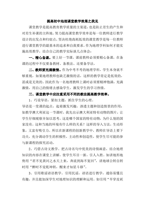 提高初中地理课堂教学效果之我见